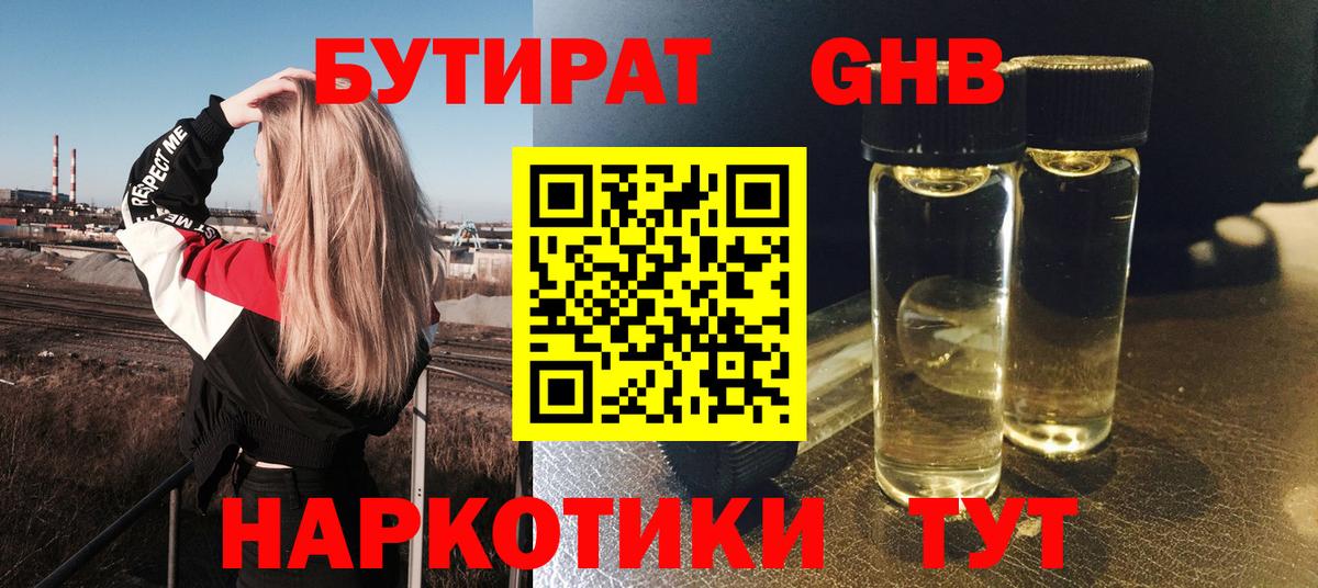 Бутират бутандиол  БУТИРАТ  Спасск-Дальний  Вход с VPN 
