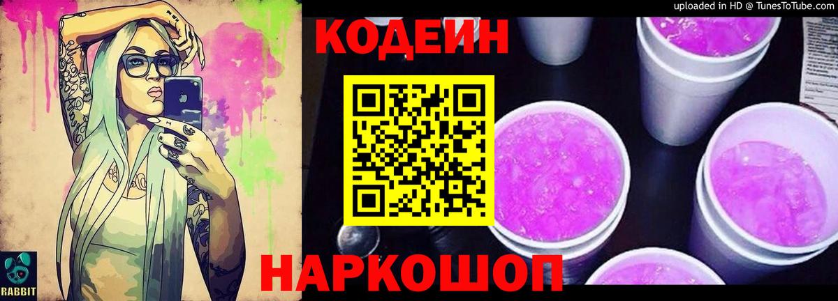 Кодеиновый сироп Lean Purple Drank Спасск-Дальний